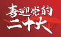 中国共产党第二十次全国代表大会新闻发言人定于10月15日下午举行新闻发布会