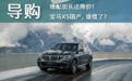 增配加长还降价！宝马X5国产，谁慌了？
