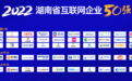 2022年湖南省互联网企业50强在长沙发布