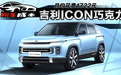 月均花费1722元，吉利ICON巧克力用车成本解读
