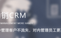 励销云CRM系统可以帮助企业解决哪些问题？