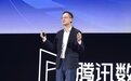 汤道生谈腾讯云转型：明年重点更多在增效，不会入局实体汽车制造