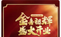 长城黄金官方旗舰店开业！10g金条工费0元购超多福利等您来！