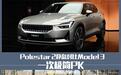 一次极简的PK Polestar 2对比Model 3