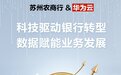 苏州农商行联合华为云：科技驱动银行转型，数据赋能业务发展