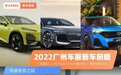 深蓝S7、传祺全新GS3等，数十台新车齐亮相！今年的广州车展绝了