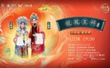 经典大戏《龙凤呈祥》海外上线 中国移动咪咕为全球华人奉上国粹盛宴