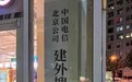 “建外搜候”就是“建外soho” 北京电信神翻译逗笑网友