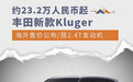 约23.2万人民币起 丰田新款Kluger海外售价公布