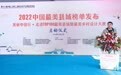 2022中国最美县域榜单发布，深圳福田区、河北信都区入榜