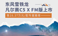 售16.37万元/配专属徽章 凡尔赛C5 X FM版上市