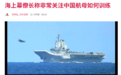 日本海自一把手评价辽宁舰巡航：为打击群奠定基础
