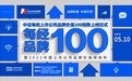 每经品牌100（指数）上线仪式暨2022中国上市公司品牌价值榜发布会明日隆重举行