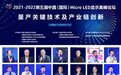 2021-2022第五届中国（国际）Micro LED显示高峰论坛在重庆成功举办！