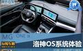 玩转车机 体验MG ONE洛神智能座舱系统