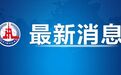 3月累计报告本土感染者超10万，国家卫健委最新研判