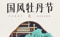 4月23日大兴区安定御林古桑园盛装开园，京城首届国风牡丹节即将来袭