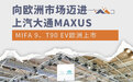 上汽大通MAXUS MIFA 9、T90 EV欧洲上市