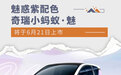 魅惑紫车身配色 奇瑞小蚂蚁·魅将于6月21日上市
