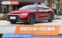 两款爆火家轿，汉DM-i跟雅阁干上了！20万买混动选国产还是合资？