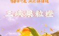 辰颐物语“甜满中国”湖北秭归站，三峡果粒橙即将清爽来袭！