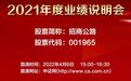 招商公路2021年度业绩说明会4月6日在中证网举行