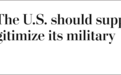 《华盛顿邮报》社论声称：美国应支持日本军事正常化