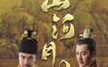 导演高希希谈《山河月明》：以家事温情表现历史大事