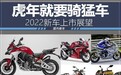 虎年就要骑猛车 2022新车上市展望