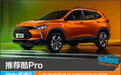 推荐酷Pro 上汽通用雪佛兰创酷RS购车指南
