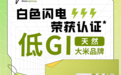 白色闪电 - 低GI天然大米荣获机构认证