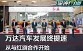 深评|从与红旗合作开始 万达汽车提速