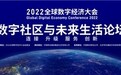中国移动北京公司成功举办全球数字经济大会“数字社区与未来生活”论坛