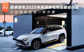 蔚来发布2025年高速换电网络建设计划，让加电如加油一样方便