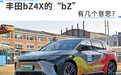 丰田bZ4X的“bZ”有几个意思？