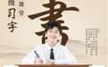 晋级习字云课堂，这个项目火了......