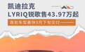 首批最快9月下旬交付 凯迪拉克锐歌售43.97万起