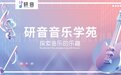 大力推广线上音乐教育，研音音乐学苑开展0元学琴计划