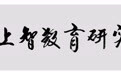 中宣部原副部长胡振民为中财上智教育研究院题词