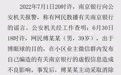 散播有关南京银行的谣言，西部证券前分析师被给予治安管理处罚