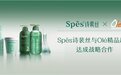 头部洗护品牌Spes诗裴丝与华润万家旗下高端品牌Olé精品超市达成战略合作