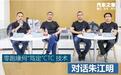 对话朱江明：零跑缘何“笃定”CTC 技术