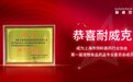 上海市饲料兽药行业协会第一届宠物食品药品专业委员会成立！耐威克获颁首张委员聘书