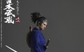 ZGJKTOYS 浪人系列之1/6宫本武藏（みやもと むさし）匠心制作，正式推出