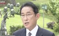 岸田文雄回应被俄罗斯制裁：不能接受