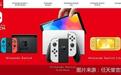 调查｜开售百天销售排名不及老版、玩家直言“没必要”Switch OLED到底卖了个啥