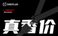 高能福利全面放送!一加开启618预售，全程保价尽显诚意