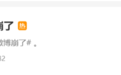 “微博崩了”登上微博热搜 官方回应
