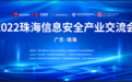 共话信息安全 共赢数字未来 —2022珠海信息安全产业交流会圆满举行