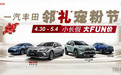 一汽丰田这朋友能处，五一“邻礼宠粉节”它是真优惠